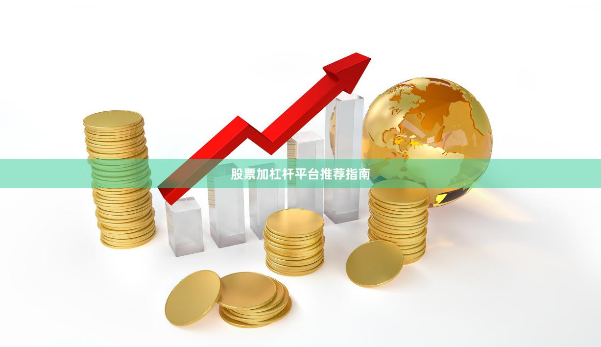 股票加杠杆平台推荐指南