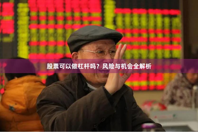 股票可以做杠杆吗？风险与机会全解析