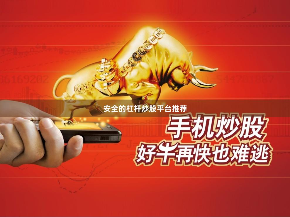 安全的杠杆炒股平台推荐