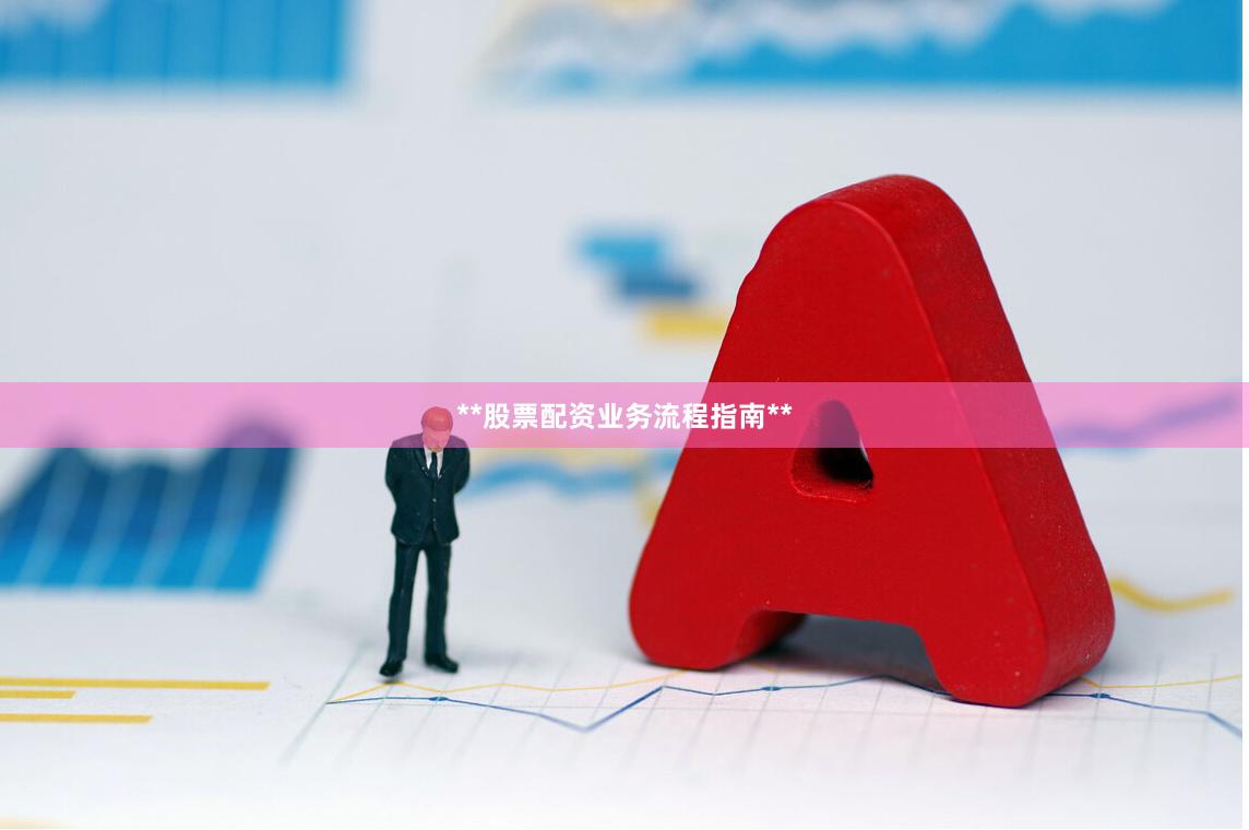 **股票配资业务流程指南**