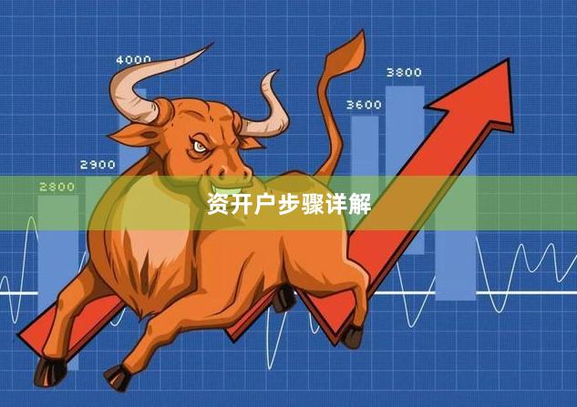 资开户步骤详解