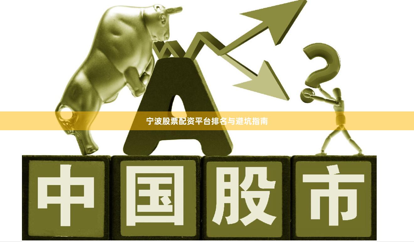 宁波股票配资平台排名与避坑指南