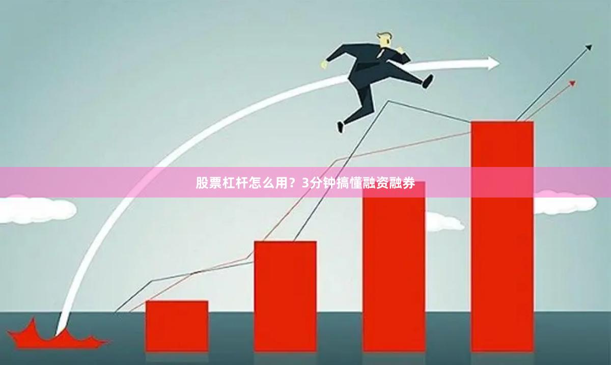 股票杠杆怎么用？3分钟搞懂融资融券