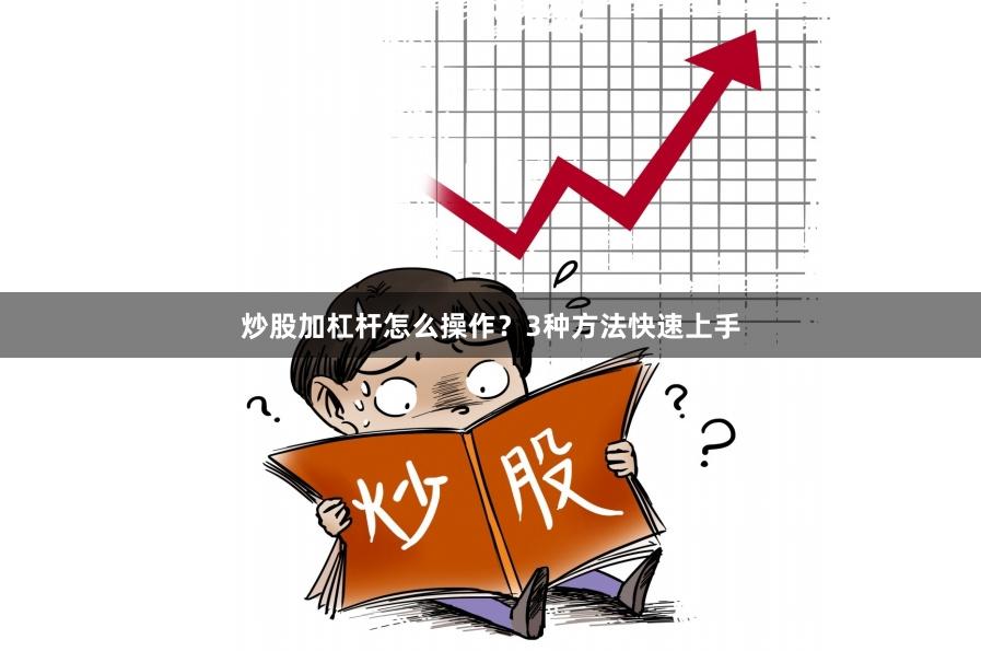 炒股加杠杆怎么操作？3种方法快速上手