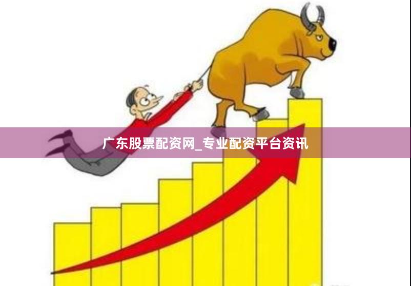 广东股票配资网_专业配资平台资讯