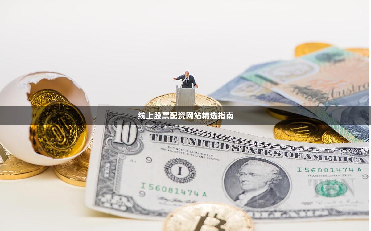 线上股票配资网站精选指南